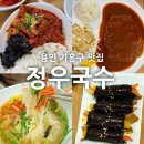 정우국수 | [용인/기흥] 정우국수 : 내공이 느껴지는 분식집 마북동 맛집