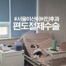 양산대학약국 | [편도절제술] 초등생 편도절제 / 창원서울아산이비인후과 3박4일
