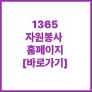 나은자원 | 1365 자원봉사 홈페이지 (https://www.1365.go.kr)