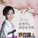 제5회 소프라노 유열자의 희망음악회 2025. 4. 10 목 19:00 푸르지오아트홀(서울시 중구 을지로 170) 이미지