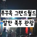해피월드웰빙플러스 - 서대문구 응암로 76 | 푸꾸옥 그랜드월드 공연 박물관 북부 관광 제대로 즐기기