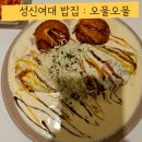 오물오물 오므라이스 | 성신여대 밥집 오므라이스가 맛있는 오물오물