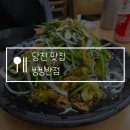 하나로반점 | 당진 맛집 빙빙반점, 부추 탕수육 추천! 주말 웨이팅 내돈내산 솔직후기