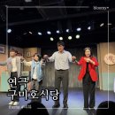 초록씨어터 | 연극 구미호 식당 서울 대학로 연극 데이트 가족 관람 추천