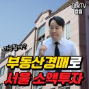 새서울부동산 | 부동산경매로 서울 소액투자 가능할까?