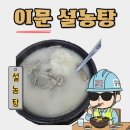 이문 설농탕 이미지