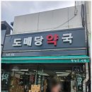 도매당약국 이미지