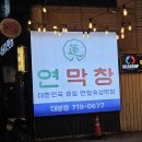 대봉막창 - 창원시 성산구 | 대구 막창 맛집 대봉동 술집 연막창 대봉점 연잎숙성 막창 후기
