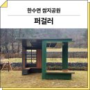 쌈지 | 충북 제천(한수면 쌈지공원)_ 퍼걸러 GC-P-1185 시공 후기