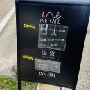 INE(이네)