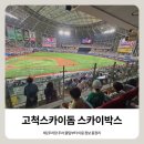 고척스카이돔 스카이박스, 키움 홈팀 직관 후기! 제2주차장 주차 꿀팁부터 이용 정보 총정리
