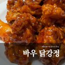 광진 자양로15길 | 자양전통시장 맛집 바우 닭강정 내돈내산 솔직 후기