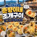 (주)이피엔씨인천센터 | [인천 옹진] 영흥도 조개구이 춘향이네 솔직 후기! 명품 조개구이와 칼국수까지