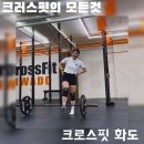 크로스핏 화도 | 크로스핏 뜻부터 가격까지! 남양주시 크로스핏 화도 찐 추천 후기