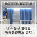e편한세상 2단지 | 대구 동구 율하동 커튼블라인드 설치 e편한세상 세계육상선수촌2단지에 시공한 후기