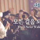 모든 걸음 되시네 (부제 : 주님 내 길 아시네) You'll Never Walk Alone - 예람워십 이미지