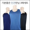 [인견] 고급런닝 3매세트 (남성용) 이미지