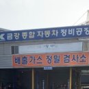 금강자동차정비검사소