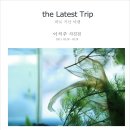 [the Latest Trip 바로 지난 여행 - 이석주 사진전] 2월 상수역 앤트러사이트 전시회 이미지