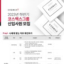 [코스맥스] 2023년 하반기 코스맥스그룹 신입사원 모집(~10/05) 이미지