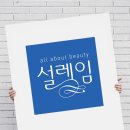 설레임헤어살롱