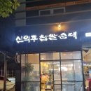 신의주찹쌀순대 송도신도시점 이미지