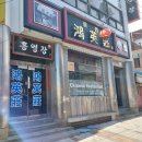 동령길 | 군산맛집) 오랜 역사를 간직한 '홍영장' 중화요리