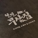 철길부산집 김포장기점