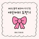 영등포미용실 위닛블랙 포레나당산점 열펌 솔직후기 (feat.권민준 디자이너)