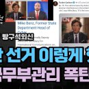 미국을 뒤집을 폭탄증언 나왔다 "2020대선 이렇게" [강미은TV 방구석외신] 이미지