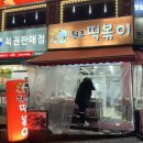동암원조떡볶이