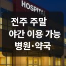 전주종로약국중화산점 | 전주 주말·야간 진료 가능한 병원·약국 총정리(소아 화상 병원 포함)