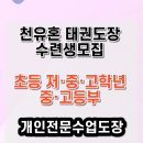 천유혼 태권도장 이미지