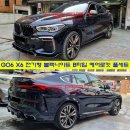 B.M Motors | X6 블랙나이트 에어로킷 풀킷 (B타입) + 퍼포먼스 블랙 키드니그릴