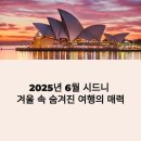 고래하우스 | 2025년 6월 시드니 여행 완벽 가이드 - 날씨, 축제, 고래관찰까지 총정리