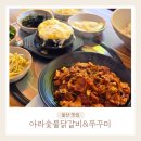 아라쭈꾸미 | 울산 삼산 점심 맛집 아라숯불닭갈비&amp;쭈꾸미 삼산점 쭈돈볶음 솔직후기