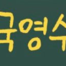 지엘국영수학원