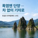 (주)대산공사 | 폭염엔 여기 — 차 없이 기차로 단양, 동굴 속은 한여름에도 14도