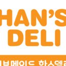 한스델리 이미지