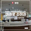 이종덕이비인후과의원 | [미래로 소아과의원] 일요일, 공휴일에도 운영하는 부천 상동 소아과