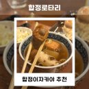 로타리마차 | 합정이자카야 | 퇴근 후 힐링하기 좋은 합정로타리 2인 세트 후기