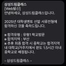 드림학생복 | 2025 삼성 드림클래스 대학생멘토 선발 (서류합격 후기)