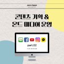 [카드뉴스] 팬덤을 이끄는 브랜드의 법칙_생각이 혁신이 되는 순간 | [제로베이스] 09_콘텐츠 기획 &amp; 온드 미디어 운영②