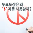 투표도장은 왜 ‘卜’ 자를 사용할까요? 이미지