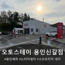오토카 세차장 | [용인세차장] 오토스테이 용인신갈점 방문기 – 노터치부터 소프트터치까지 완벽한 세차 경험!