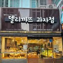 기능장의집 | 부산 동래 온천동 미남역 베이커리 맛집 빵집 추천 델리까뜨 과자점 제과점 제과기능장의집 내돈내산