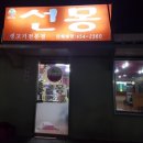 선몽생고기