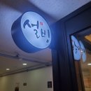 설빙회룡역점 | 빙수는 아무나 먹나... 설빙 의정부회룡역점