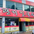 관저칼국수 이미지