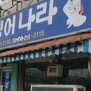 오징어나라1